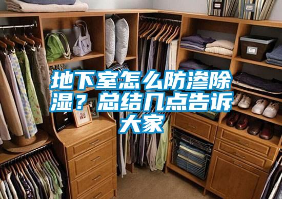 地下室怎么防滲除濕？總結(jié)幾點(diǎn)告訴大家