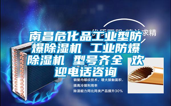 南昌?；饭I(yè)型防爆除濕機 工業(yè)防爆除濕機 型號齊全 歡迎電話咨詢
