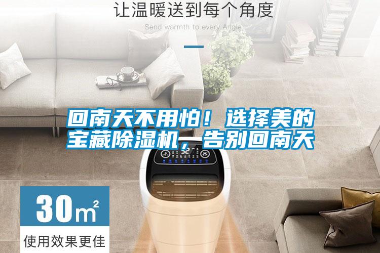 回南天不用怕！選擇美的寶藏除濕機(jī)，告別回南天