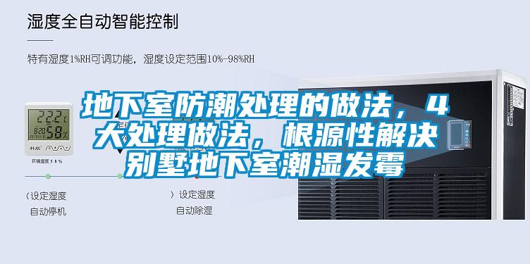 地下室防潮處理的做法，4大處理做法，根源性解決別墅地下室潮濕發(fā)霉