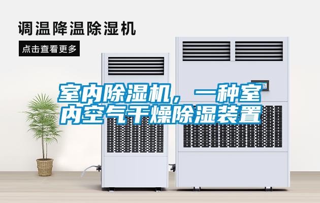 室內(nèi)除濕機(jī)，一種室內(nèi)空氣干燥除濕裝置