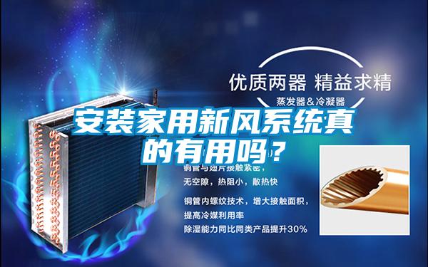 安裝家用新風(fēng)系統(tǒng)真的有用嗎？