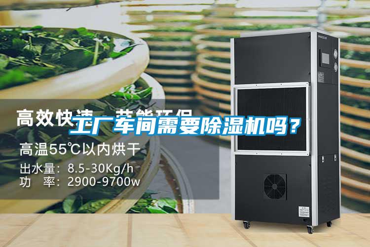 工廠車間需要除濕機嗎？