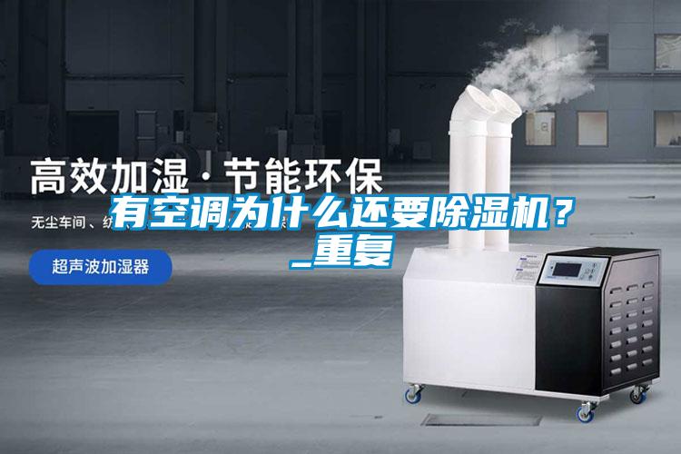 有空調(diào)為什么還要除濕機？_重復