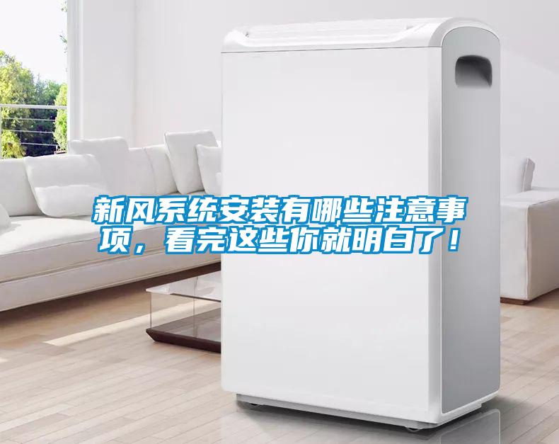 新風系統(tǒng)安裝有哪些注意事項，看完這些你就明白了！