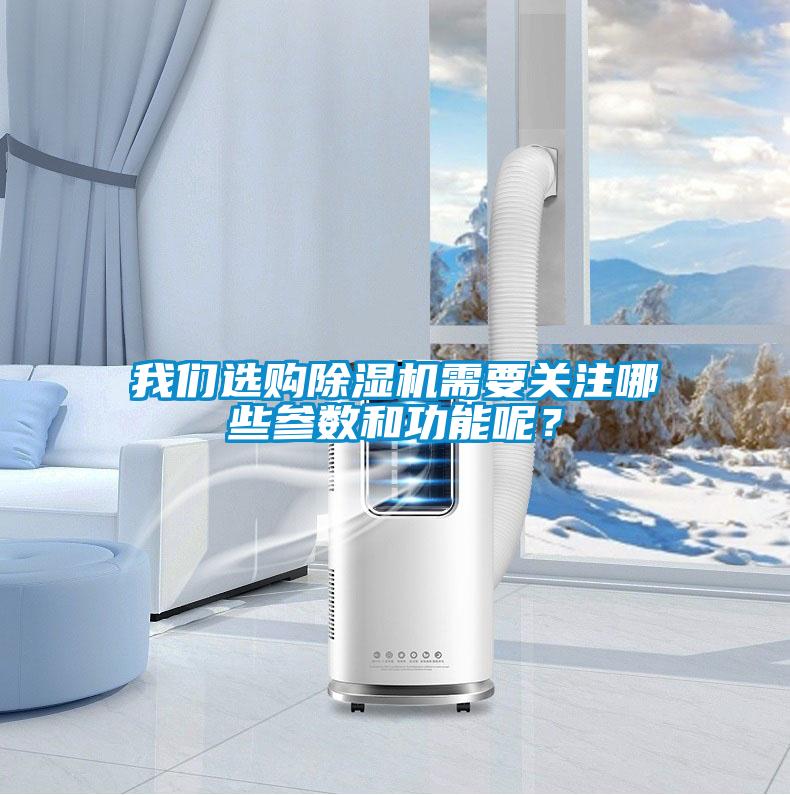 我們選購除濕機(jī)需要關(guān)注哪些參數(shù)和功能呢？
