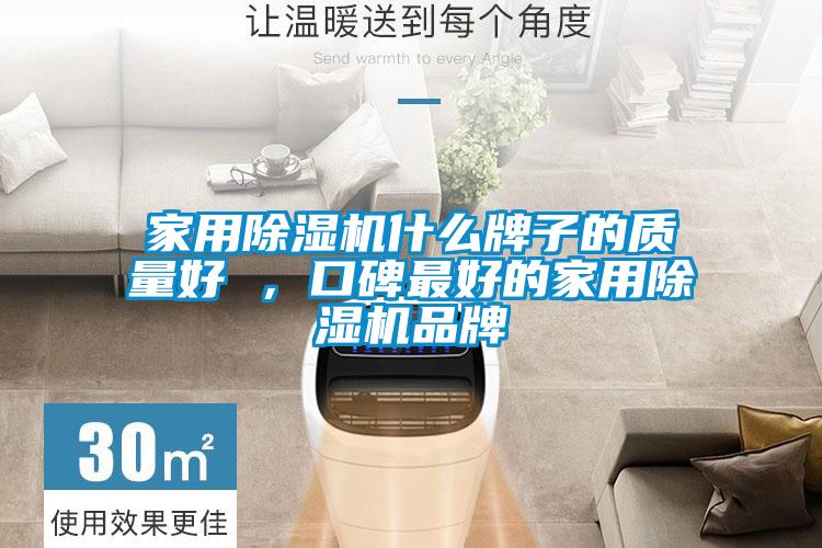 家用除濕機什么牌子的質(zhì)量好 ，口碑最好的家用除濕機品牌
