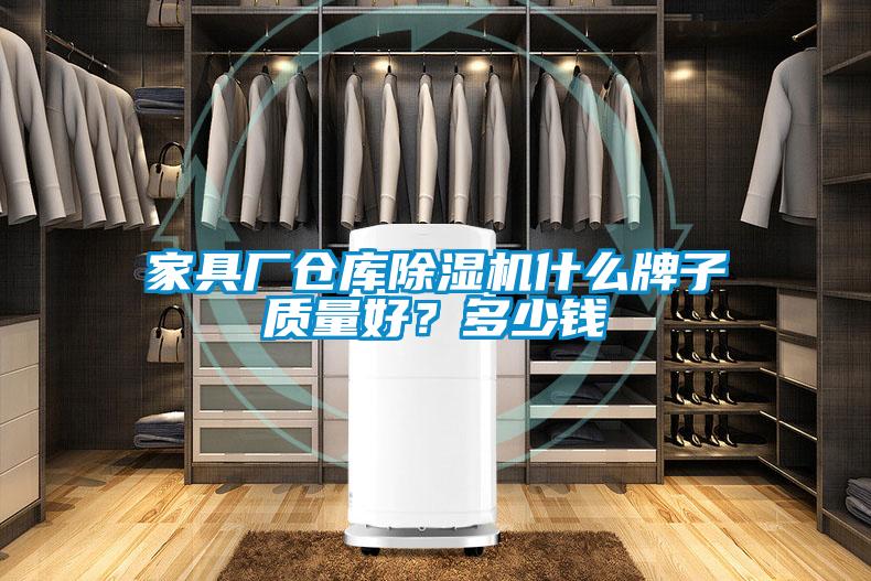 家具廠倉庫除濕機什么牌子質(zhì)量好？多少錢
