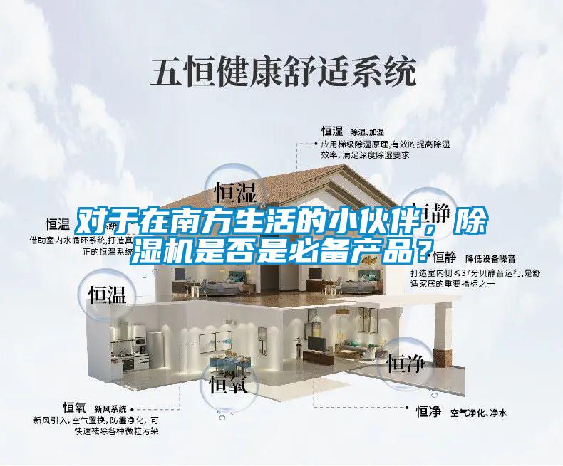 對于在南方生活的小伙伴，除濕機(jī)是否是必備產(chǎn)品？