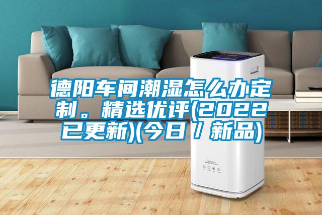 德陽車間潮濕怎么辦定制。精選優(yōu)評(2022已更新)(今日／新品)