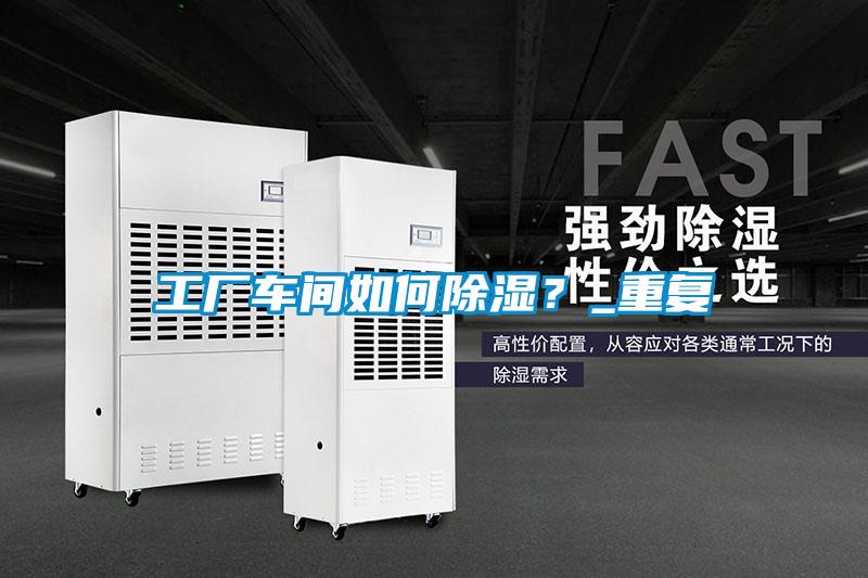 工廠車間如何除濕？_重復