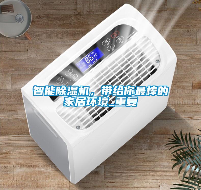 智能除濕機(jī)，帶給你最棒的家居環(huán)境_重復(fù)