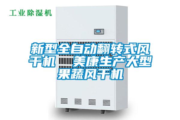 新型全自動翻轉(zhuǎn)式風(fēng)干機  美康生產(chǎn)大型果蔬風(fēng)干機