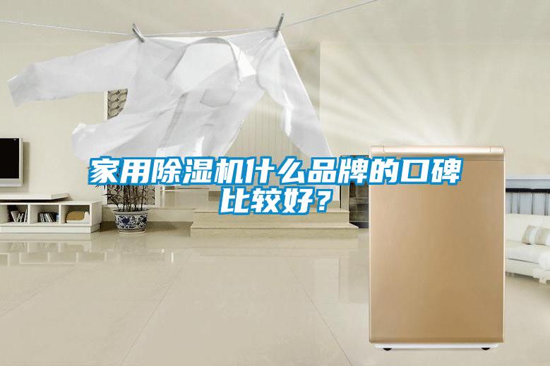 家用除濕機什么品牌的口碑比較好？
