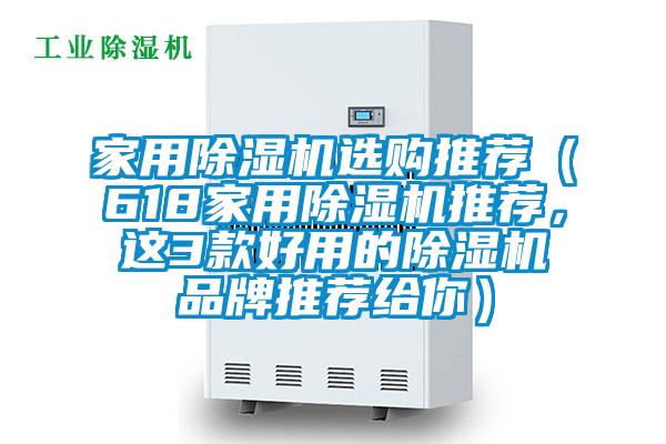 家用除濕機選購?fù)扑]（618家用除濕機推薦，這3款好用的除濕機品牌推薦給你）