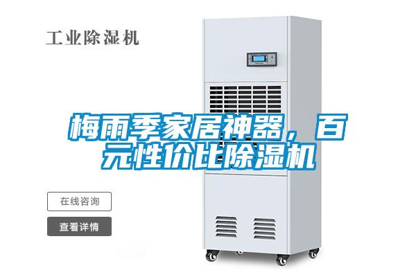 梅雨季家居神器，百元性價比除濕機(jī)