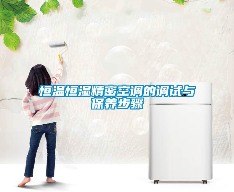 恒溫恒濕精密空調的調試與保養(yǎng)步驟
