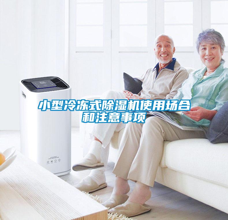小型冷凍式除濕機(jī)使用場(chǎng)合和注意事項(xiàng)