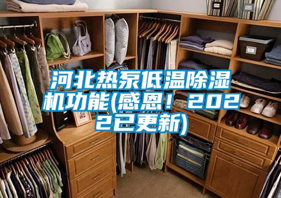 河北熱泵低溫除濕機(jī)功能(感恩！2022已更新)