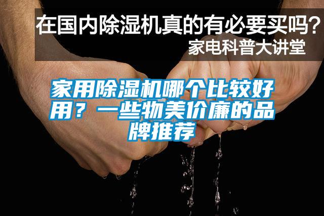 家用除濕機(jī)哪個(gè)比較好用？一些物美價(jià)廉的品牌推薦