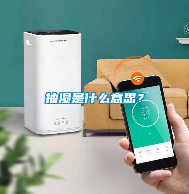 抽濕是什么意思？