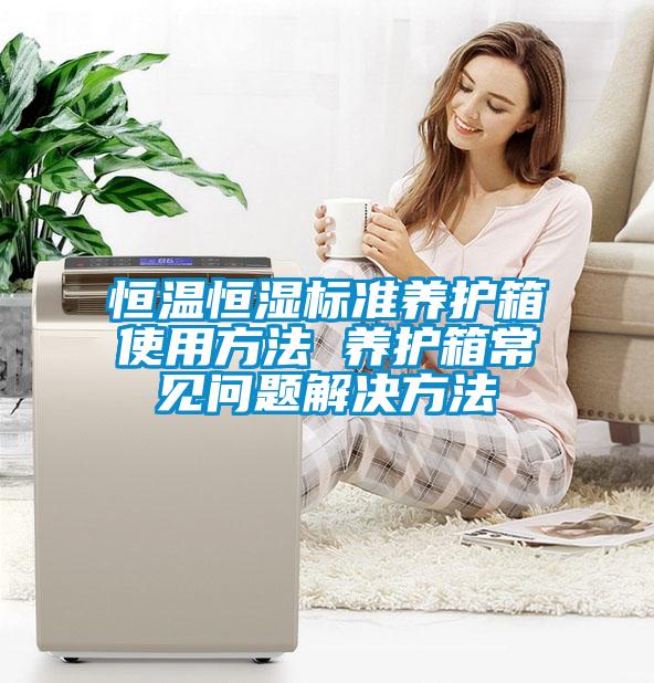 恒溫恒濕標(biāo)準(zhǔn)養(yǎng)護(hù)箱使用方法 養(yǎng)護(hù)箱常見問(wèn)題解決方法