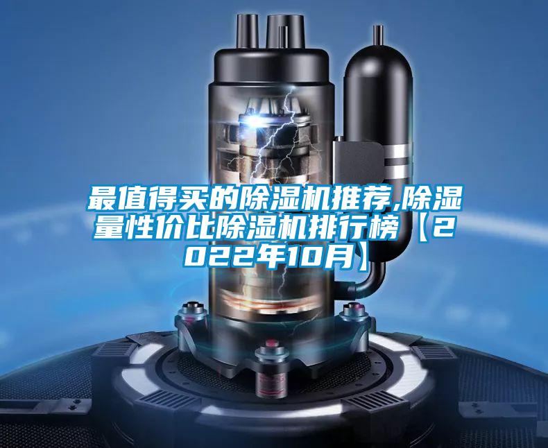 最值得買(mǎi)的除濕機(jī)推薦,除濕量性?xún)r(jià)比除濕機(jī)排行榜【2022年10月】