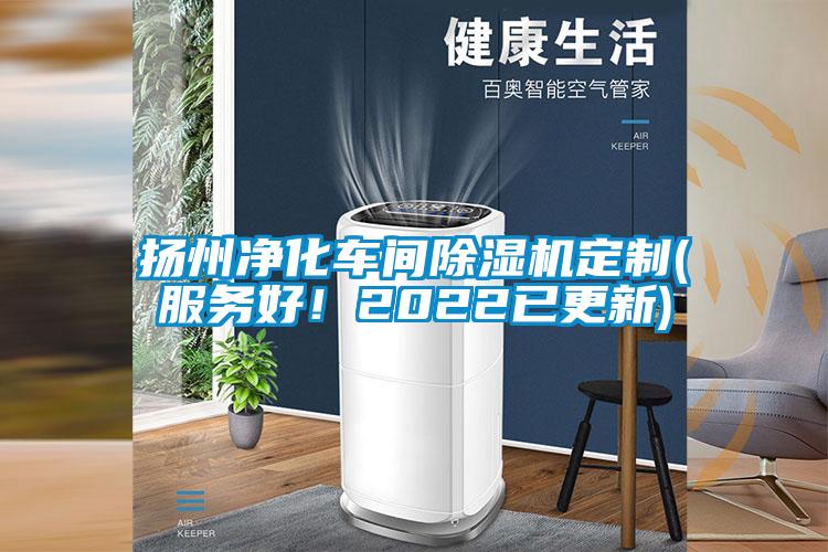 揚(yáng)州凈化車(chē)間除濕機(jī)定制(服務(wù)好！2022已更新)
