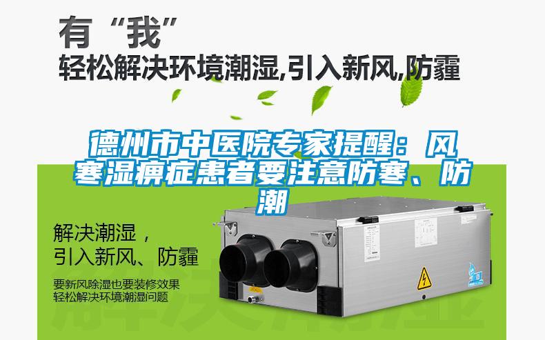 德州市中醫(yī)院專家提醒：風寒濕痹癥患者要注意防寒、防潮