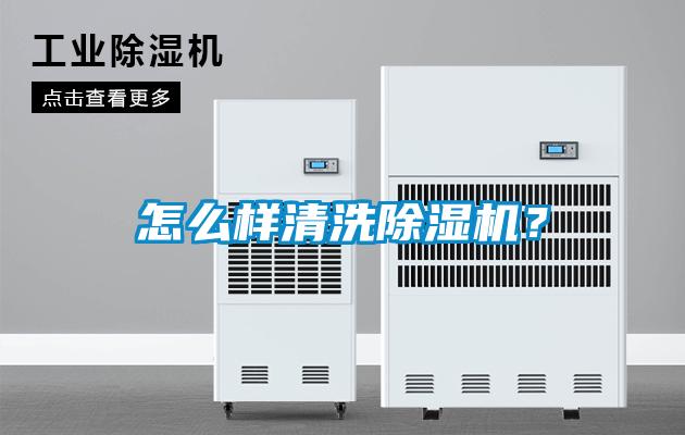 怎么樣清洗除濕機(jī)？