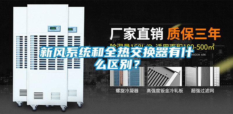 新風系統(tǒng)和全熱交換器有什么區(qū)別？