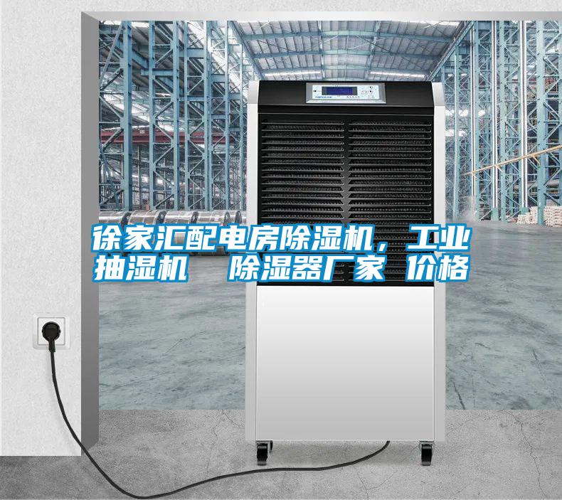 徐家匯配電房除濕機(jī)，工業(yè)抽濕機(jī)  除濕器廠家 價格