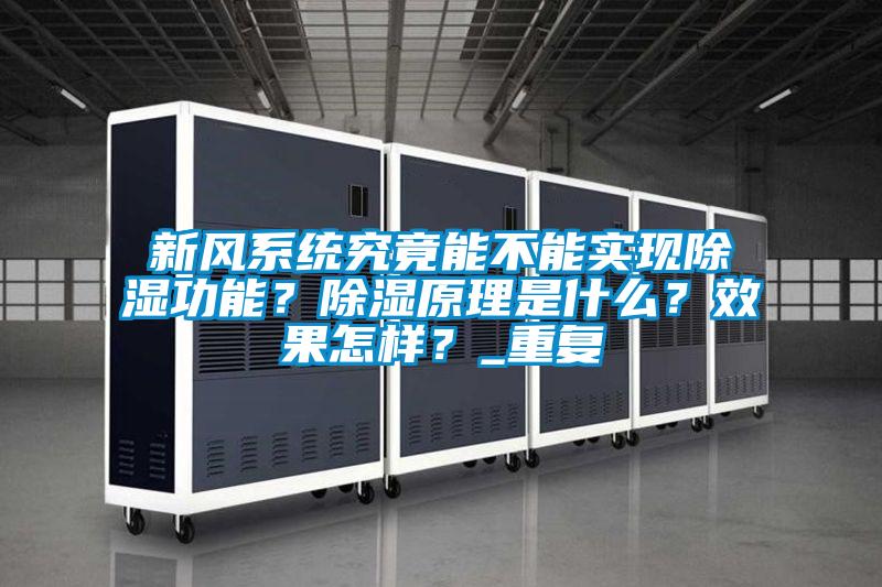 新風(fēng)系統(tǒng)究竟能不能實(shí)現(xiàn)除濕功能？除濕原理是什么？效果怎樣？_重復(fù)
