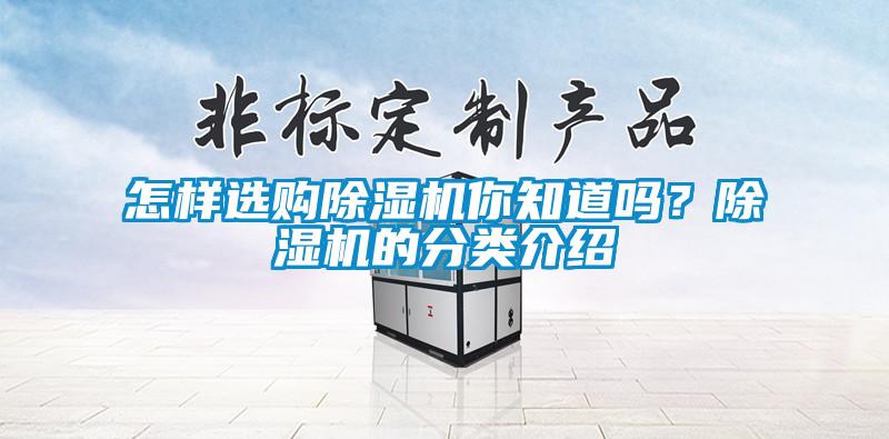 怎樣選購(gòu)除濕機(jī)你知道嗎？除濕機(jī)的分類介紹