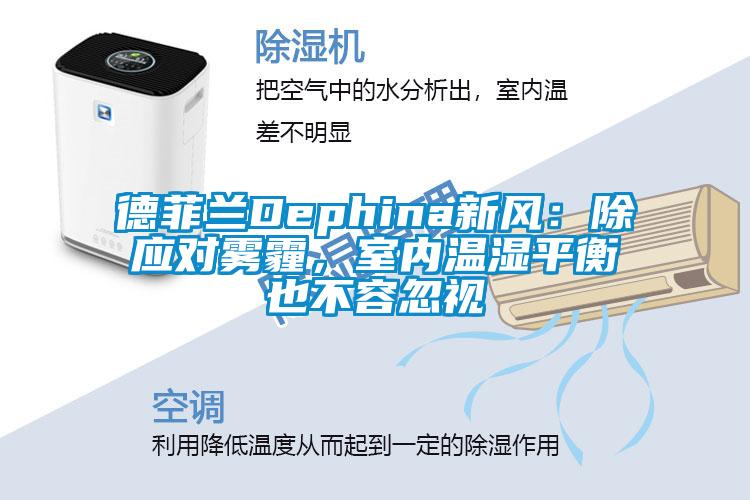 德菲蘭Dephina新風：除應對霧霾，室內溫濕平衡也不容忽視