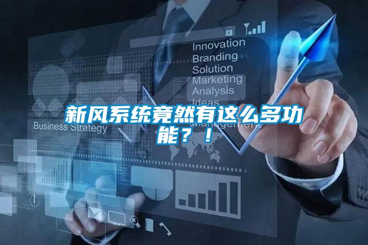 新風系統(tǒng)竟然有這么多功能？！