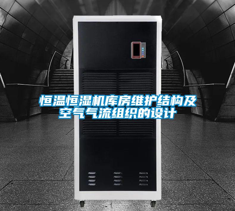 恒溫恒濕機庫房維護(hù)結(jié)構(gòu)及空氣氣流組織的設(shè)計