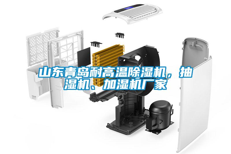 山東青島耐高溫除濕機(jī)，抽濕機(jī)、加濕機(jī)廠家