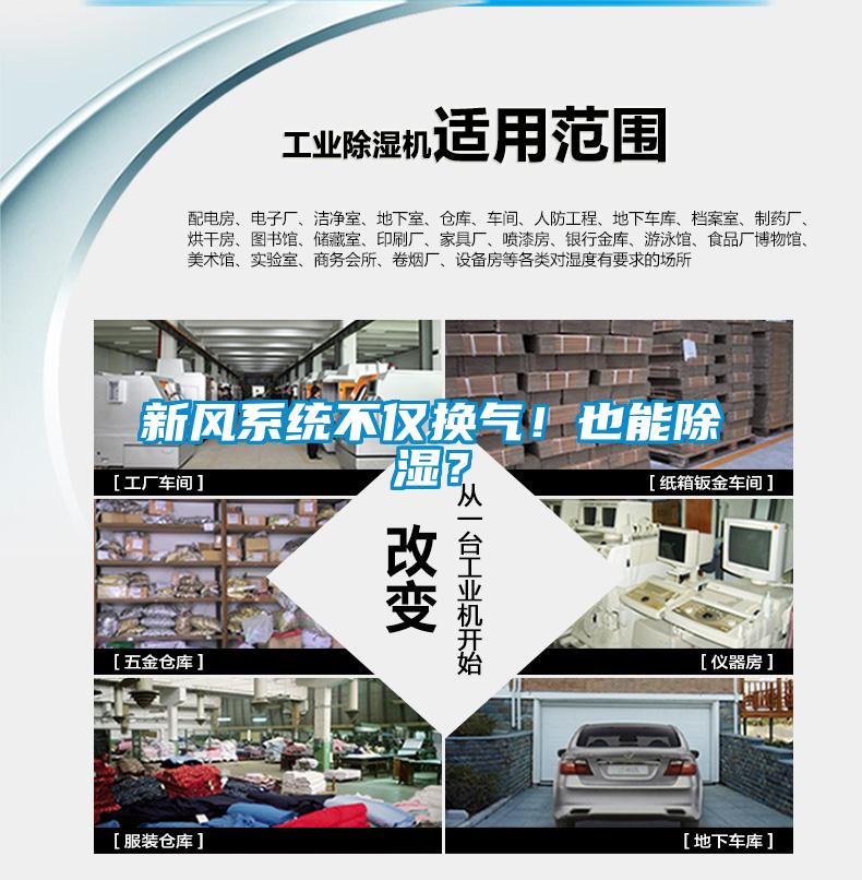 新風(fēng)系統(tǒng)不僅換氣！也能除濕？