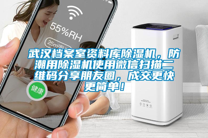 武漢檔案室資料庫除濕機(jī)，防潮用除濕機(jī)使用微信掃描二維碼分享朋友圈，成交更快更簡單！