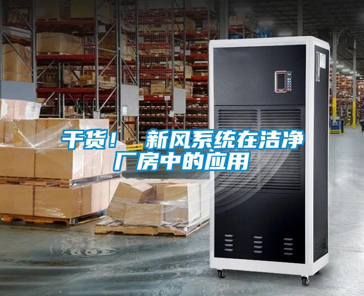 干貨！ 新風(fēng)系統(tǒng)在潔凈廠房中的應(yīng)用