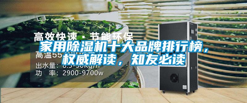 家用除濕機(jī)十大品牌排行榜，權(quán)威解讀，知友必讀