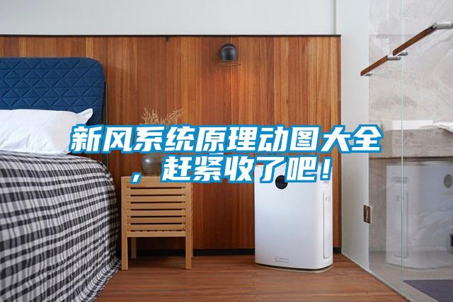 新風系統(tǒng)原理動圖大全，趕緊收了吧！