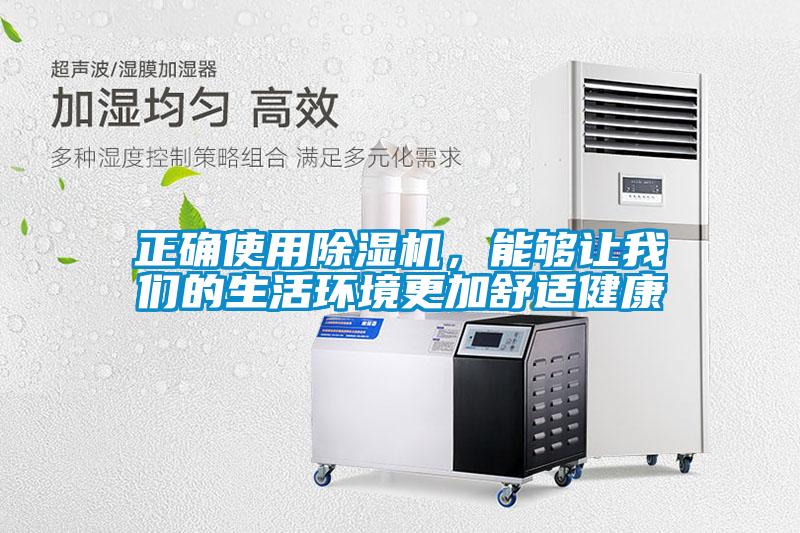 正確使用除濕機(jī)，能夠讓我們的生活環(huán)境更加舒適健康