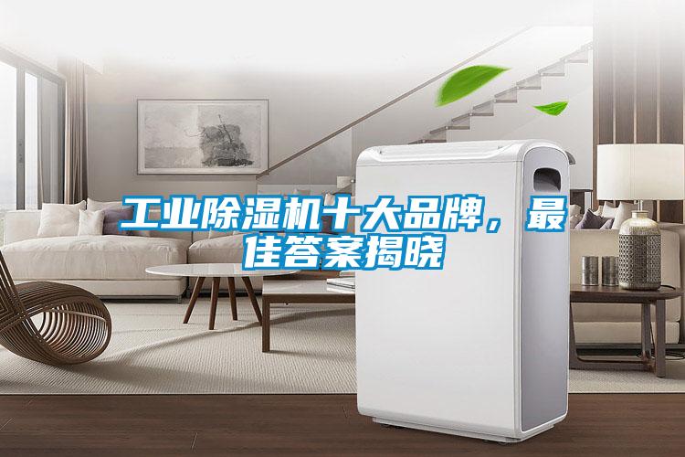 工業(yè)除濕機(jī)十大品牌，最佳答案揭曉
