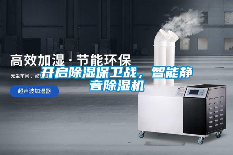 開啟除濕保衛(wèi)戰(zhàn)，智能靜音除濕機(jī)