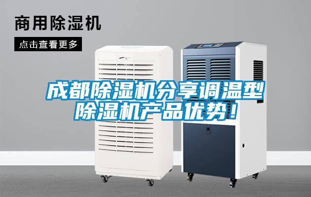 成都除濕機分享調(diào)溫型除濕機產(chǎn)品優(yōu)勢！