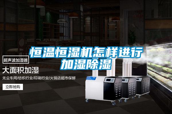 恒溫恒濕機怎樣進(jìn)行加濕除濕