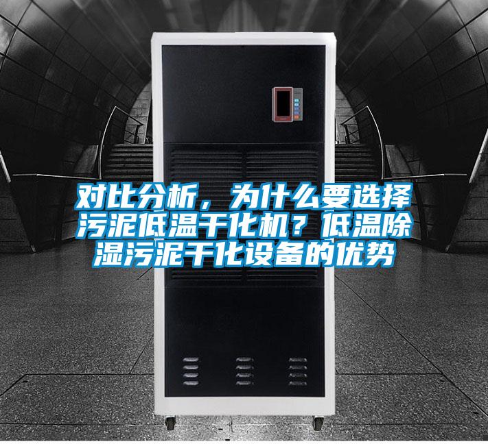 對(duì)比分析，為什么要選擇污泥低溫干化機(jī)？低溫除濕污泥干化設(shè)備的優(yōu)勢(shì)
