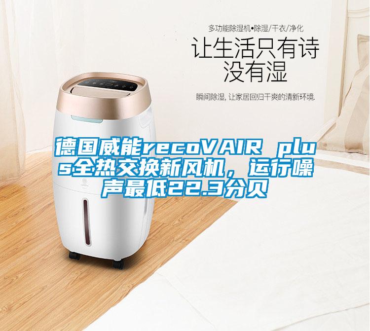 德國威能recoVAIR plus全熱交換新風(fēng)機(jī)，運(yùn)行噪聲最低22.3分貝